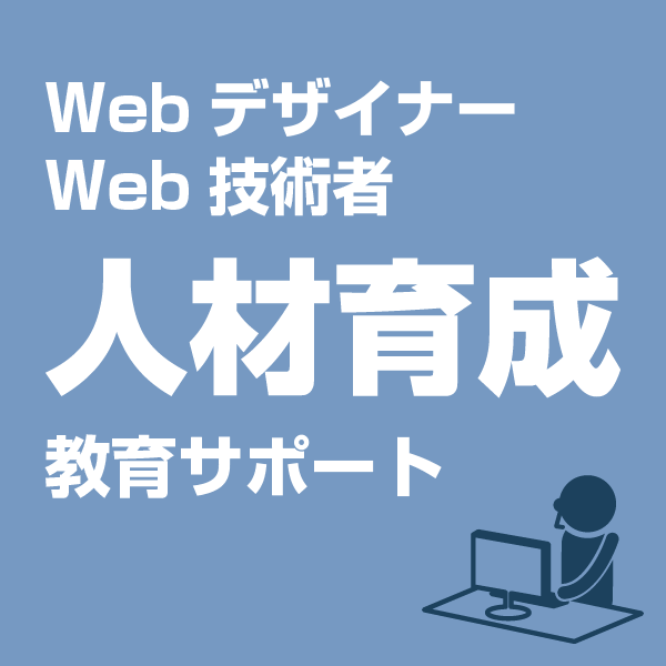 Webデザイナー・技術者教育サポート